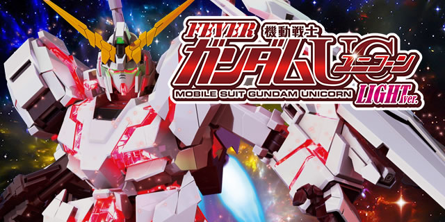 Pフィーバー機動戦士ガンダムユニコーン LIGHT ver.｜超速ニューマシン