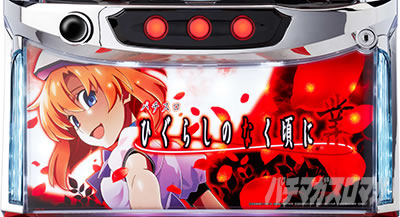 L ひぐらしのなく頃に 業｜ART中・その他の演出｜パチマガスロマガ