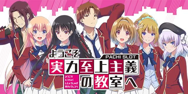 特化ゾーン「綾小路超覚醒ゾーン」｜スマスロ ようこそ実力至上主義の