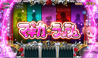 SLOT魔法少女まどか☆マギカ2｜ART「マギカ☆ラッシュ」｜パチマガスロマガ