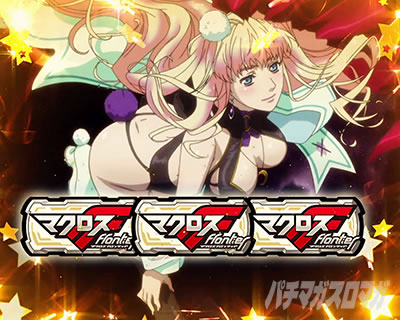 パチスロ マクロスフロンティア4｜歌姫ボーナス確定画面｜パチマガスロマガ