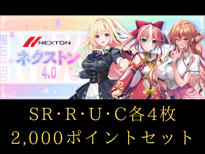 lycee 【ランク混在】リセ オーバーチュア Ver. ネクストン4.0 C~SR 4