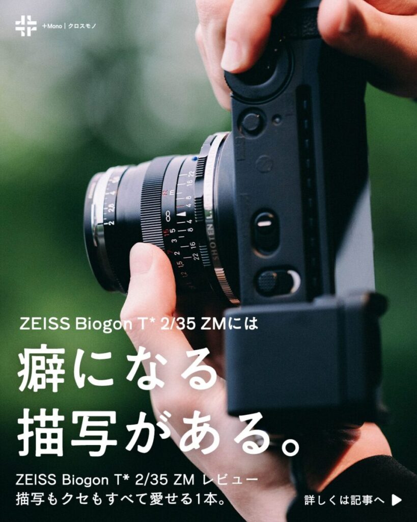苦手な35mmを使い続けて見えてきたこと。｜ZEISS Biogon T* 2/35 ZM