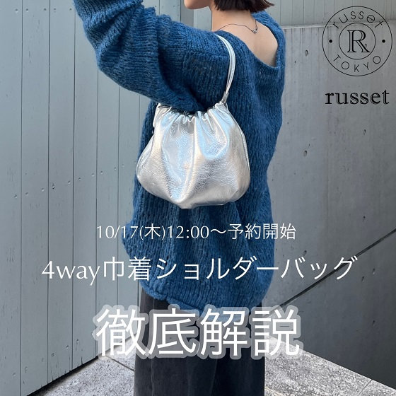 徹底解説】4wayで使える巾着ショルダーバッグ！ | ONWARD CROSSET