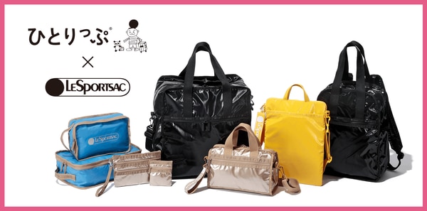 ひとりっぷ」とレスポートサックとのコラボレーションが発売