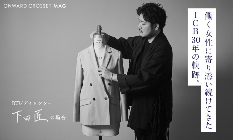 ICBの着こなし・コーディネート | ONWARD CROSSET MAG