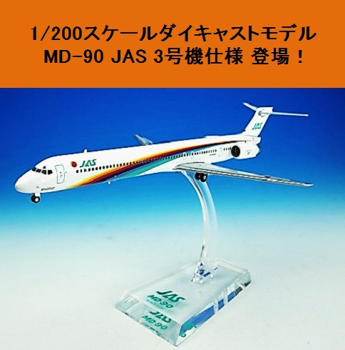 JAS MD−90 1号機から7号機(七人の侍) 1/500 JAS MD−90 1号機から7