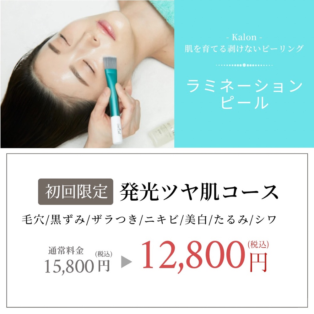 ラミネーションピール | エステティックサロン Kalon -カロン-