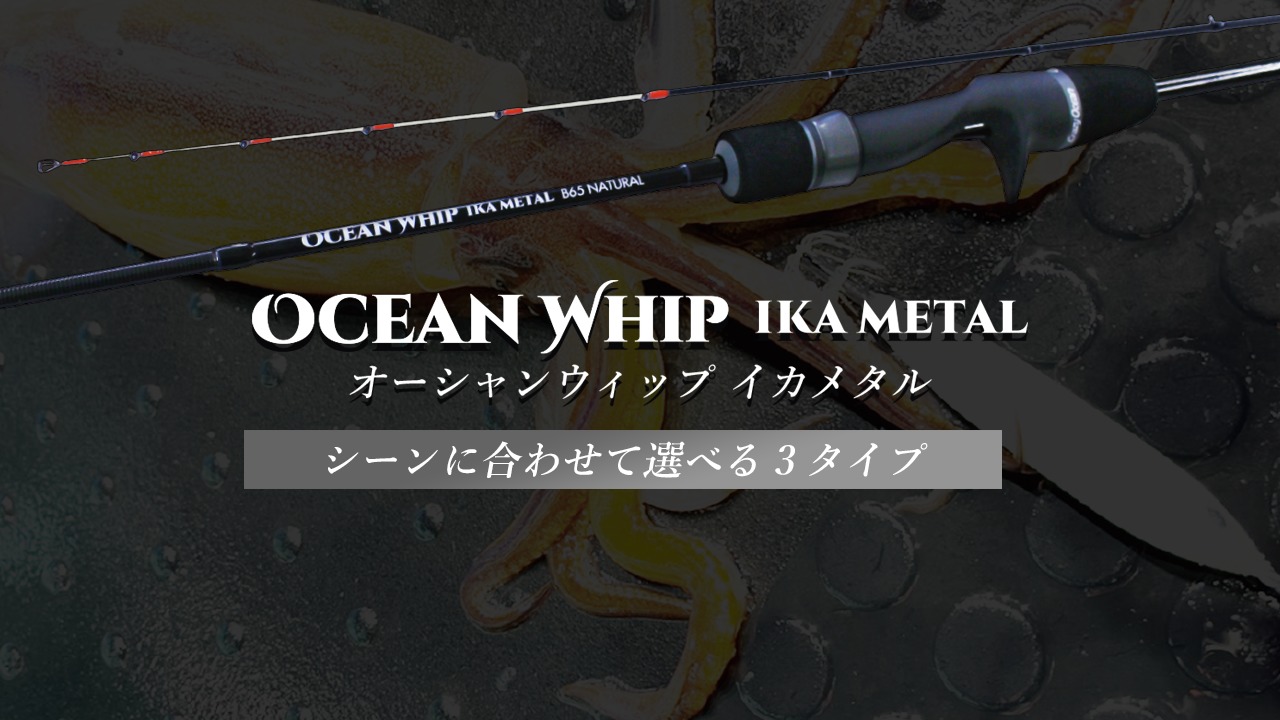 新製品ロッド「オーシャンウィップ イカメタル」近日出荷開始の