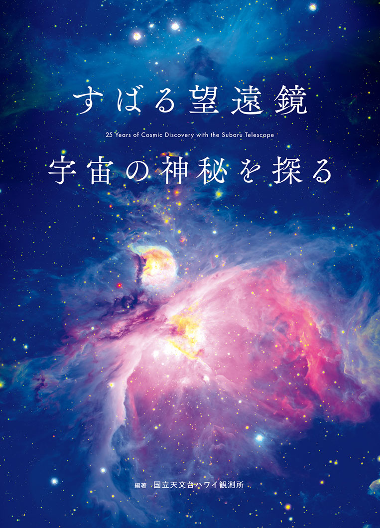 画像集『すばる望遠鏡 宇宙の神秘を探る』 | 株式会社クレヴィス