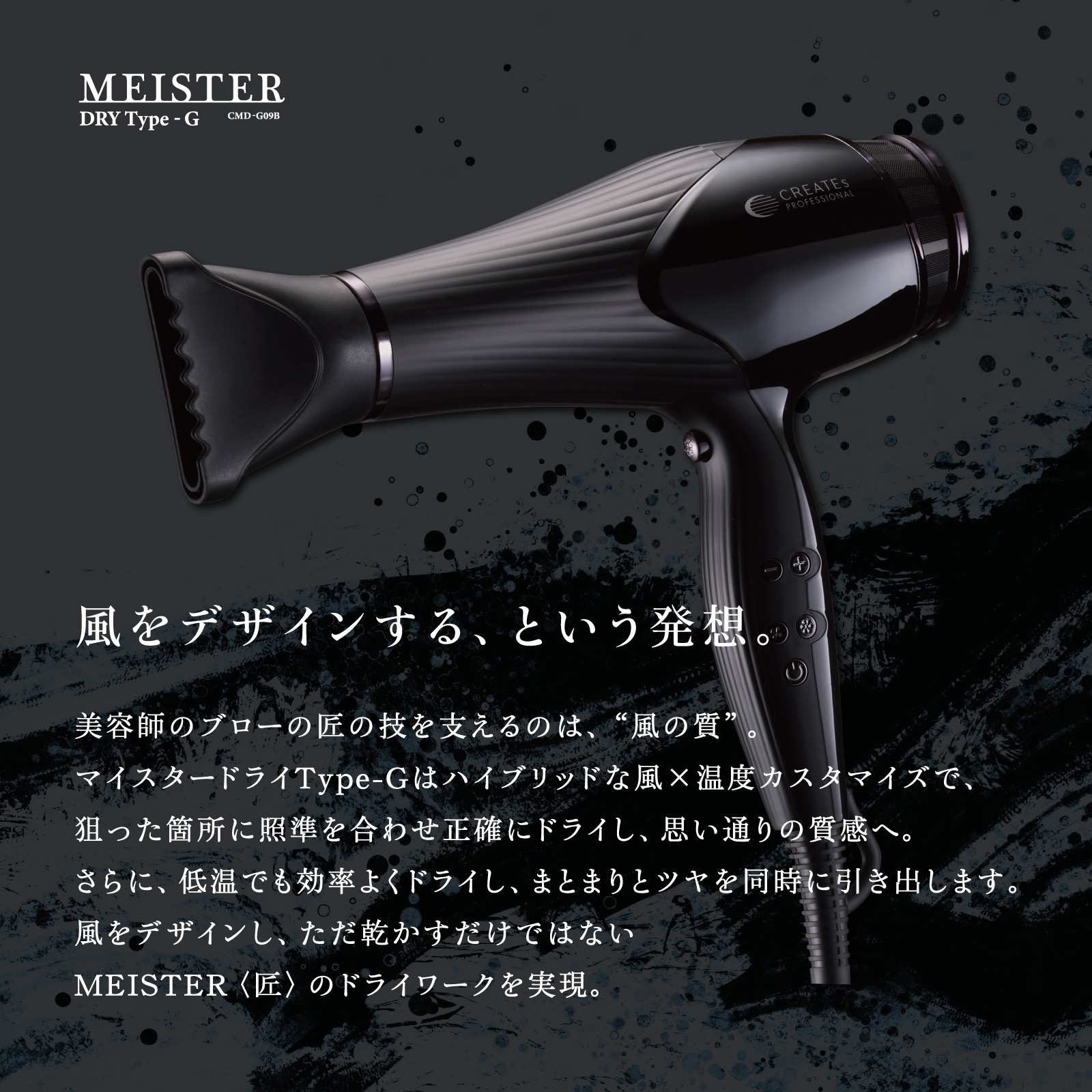 マイスタードライ Type-G - 【公式】クレイツ(CREATEs)