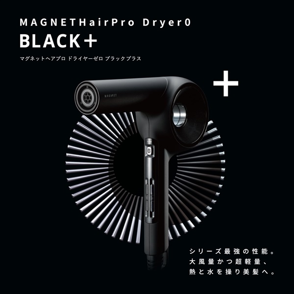 マグネットヘアプロ ドライヤーゼロ(ブラックプラス)