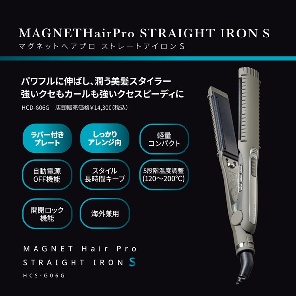 マグネットヘアプロ ストレートアイロンS