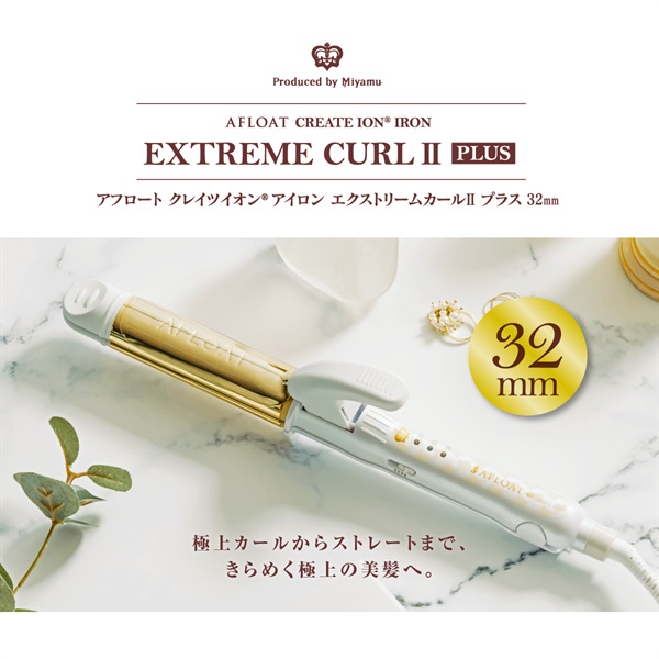 アフロート エクストリームカールII プラス 32mm