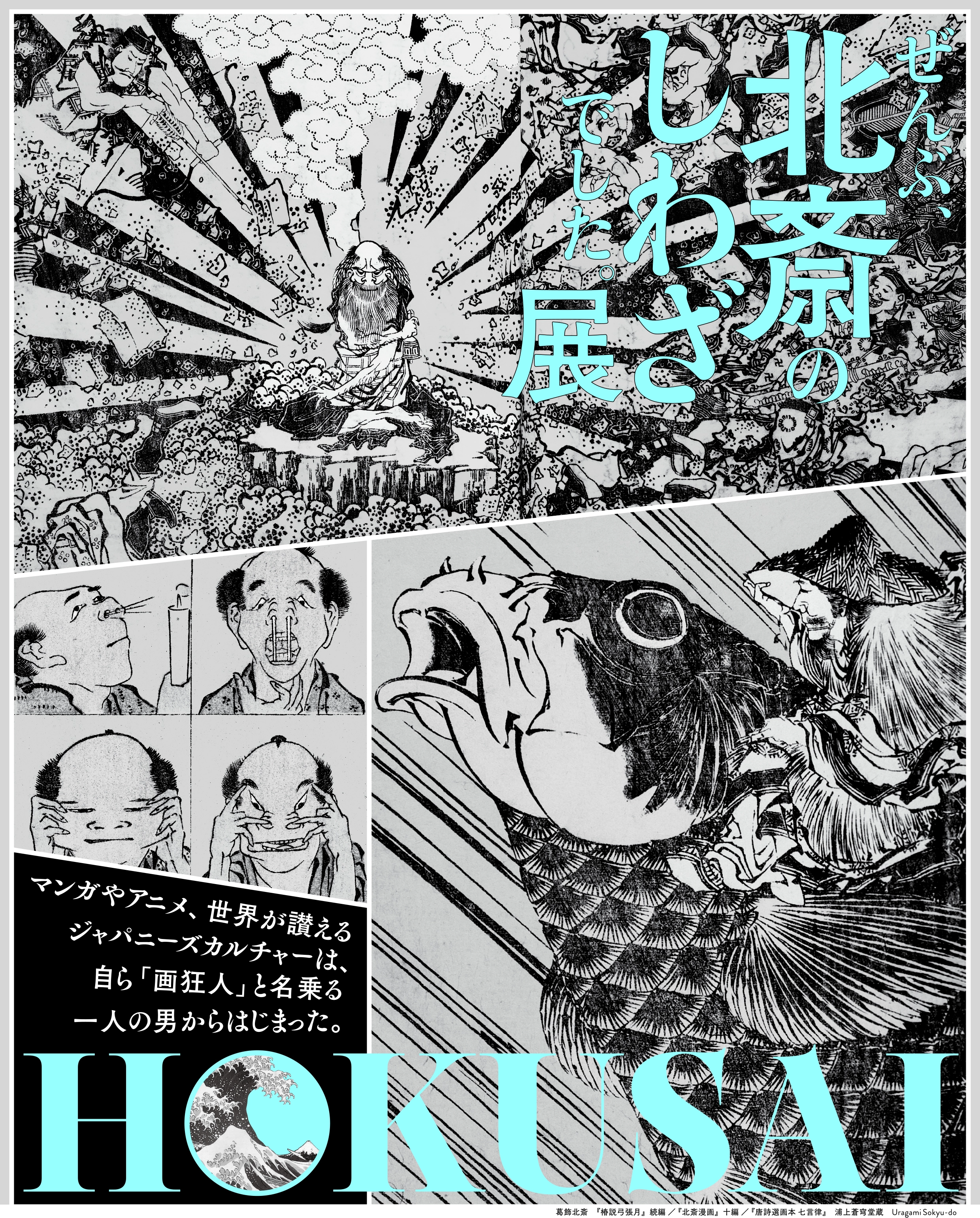 HOKUSAI－ぜんぶ、北斎のしわざでした。展｜EXHIBITIONS｜CREATIVE