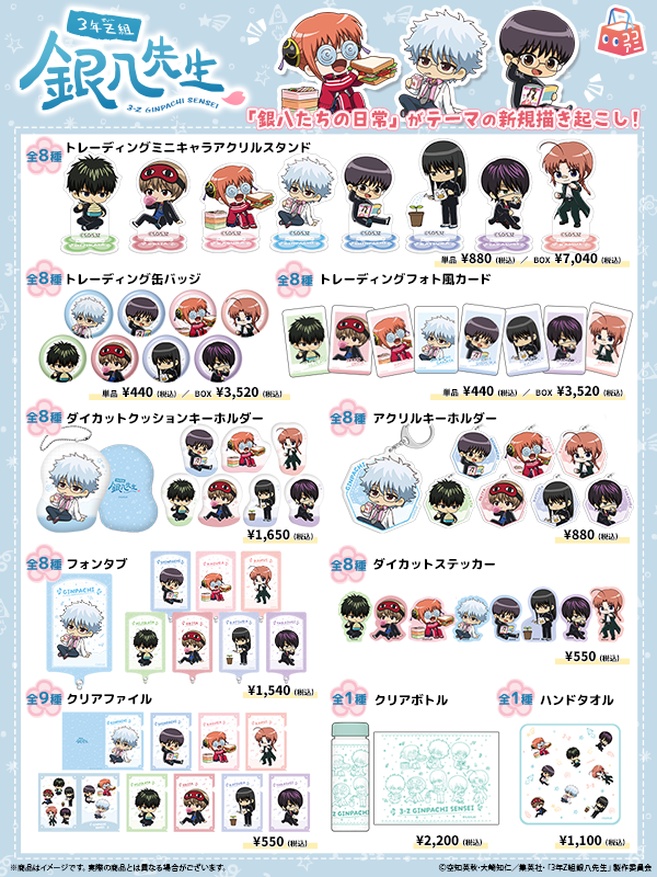 アニメ『3年Z組銀八先生』のオリジナルグッズの先行予約をECサイト