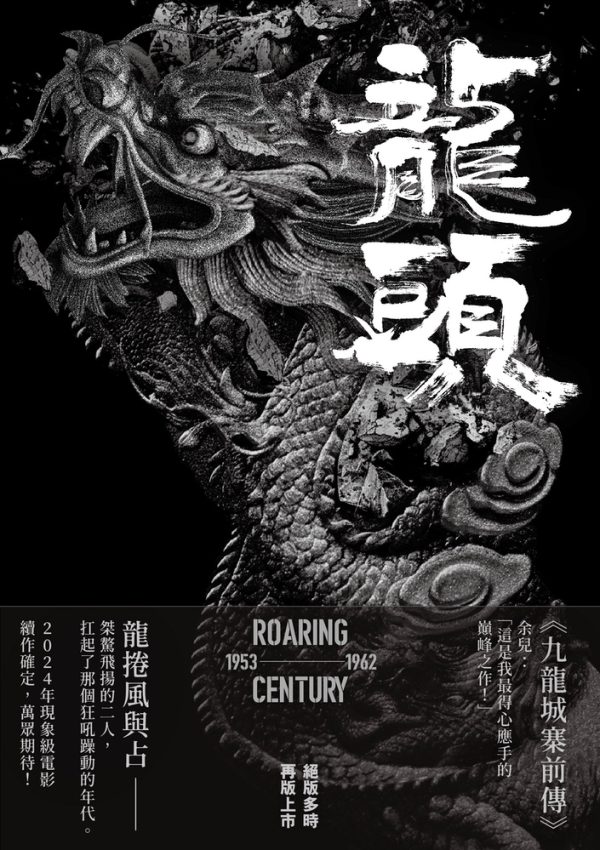 九龍城寨前傳——龍頭》 – 創造館