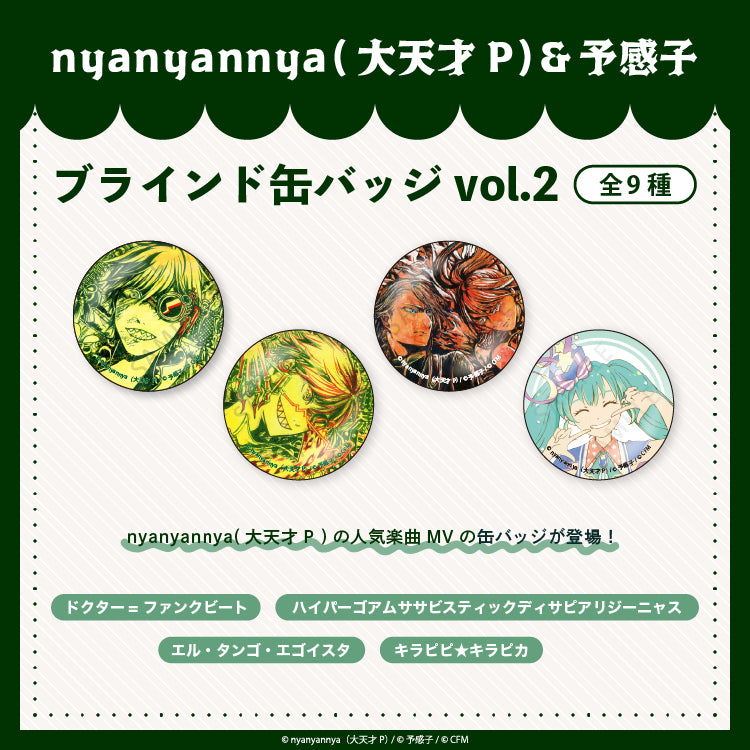 nyanyannya ブラインド缶バッジ vol.2（全9種）（大天才P）&予感子