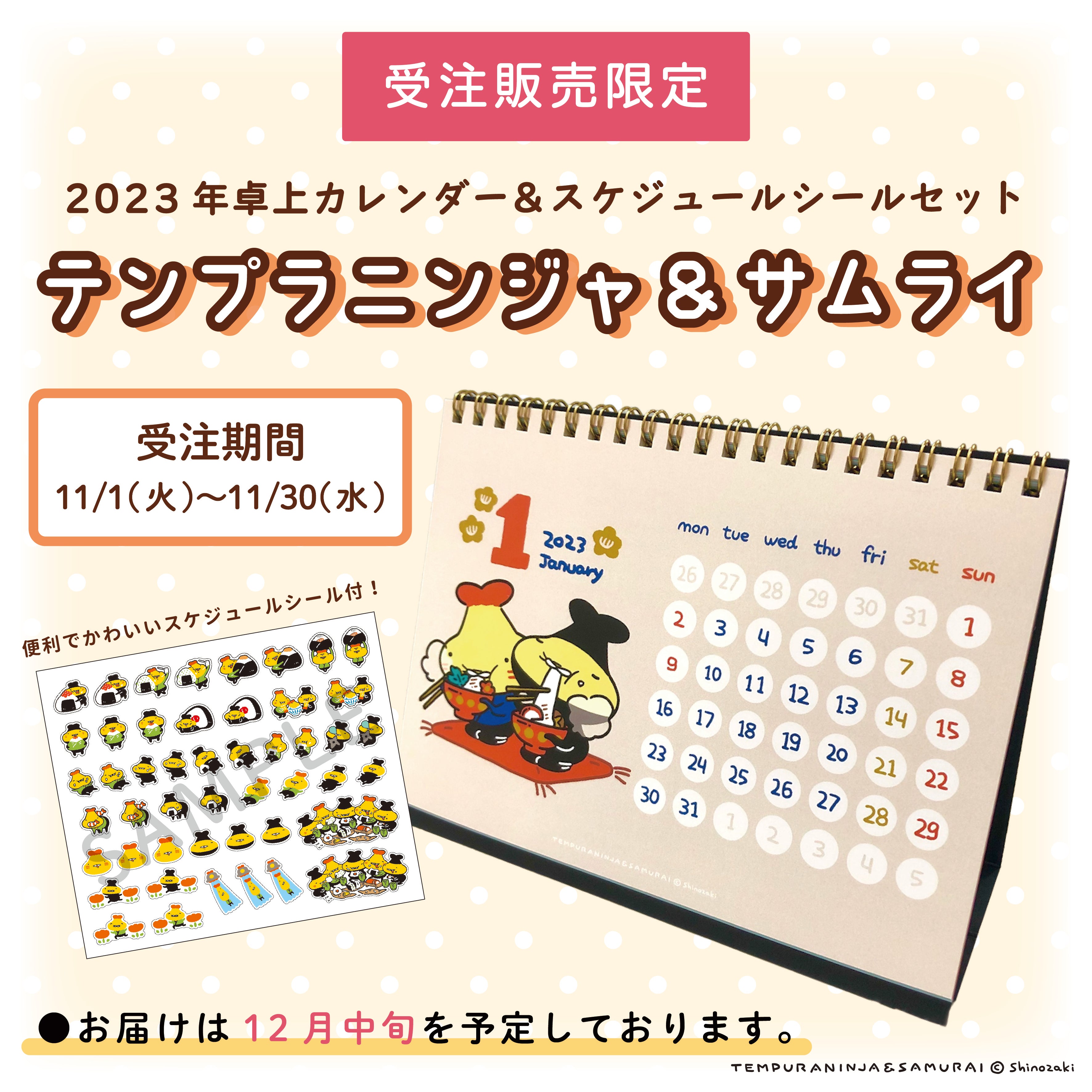 受注販売終了しました】テンプラニンジャ&サムライ 2023年卓上