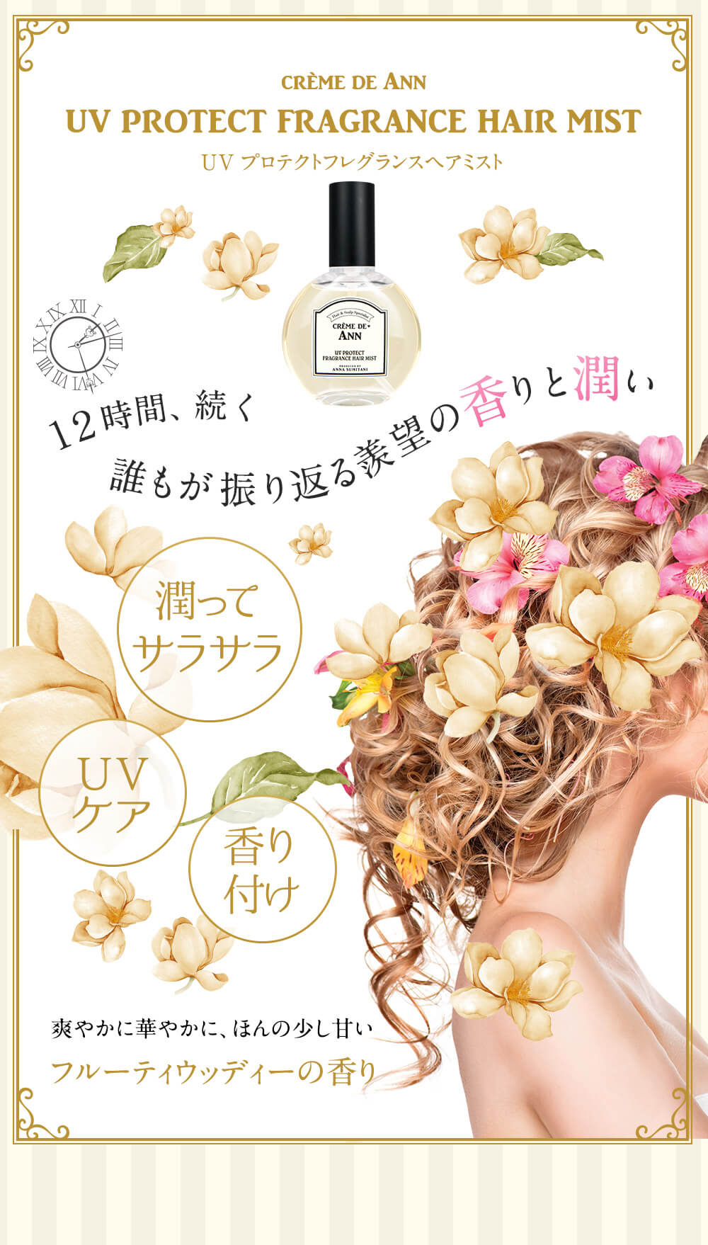 住谷杏奈ProduceUVプロテクトヘアミストクレムドアン
