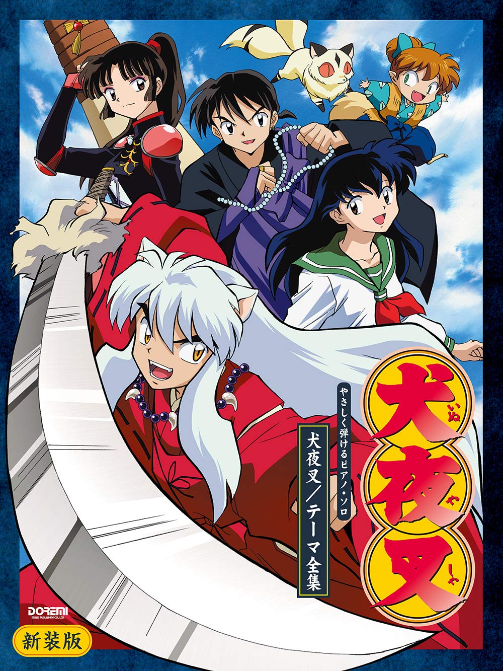 犬夜叉／テーマ全集［新装版］ - オムニバス — 楽譜専門店 Crescendo alle