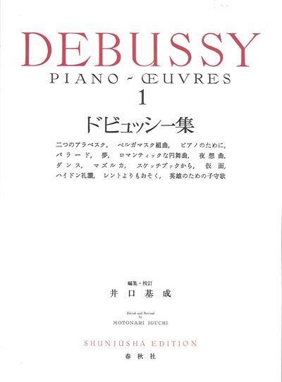 ドビュッシー集 1（新装版） - ドビュッシー — 楽譜専門店 Crescendo alle