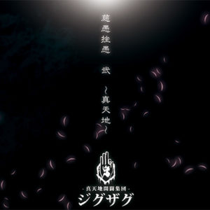 Zigzag : 慈愚挫愚 弐 〜真天地〜 / Zigzag ni 〜Shintenchi〜 (album