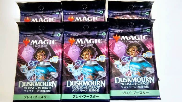 MTG】ダスクモーン：戦慄の館プレイリリースパックの内容を実際に開封