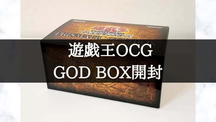 遊戯王OCG】プリズマティックゴッドボックス開封！どんな内容で当たり