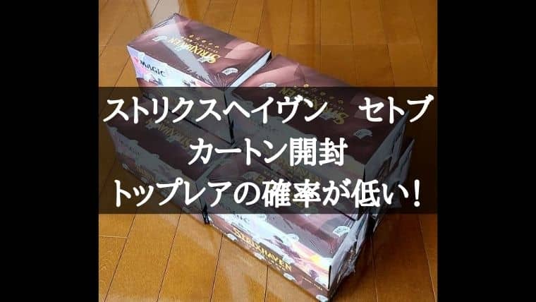 MTG検証】カートン開封！ストリクスヘイヴンのセットブースターで