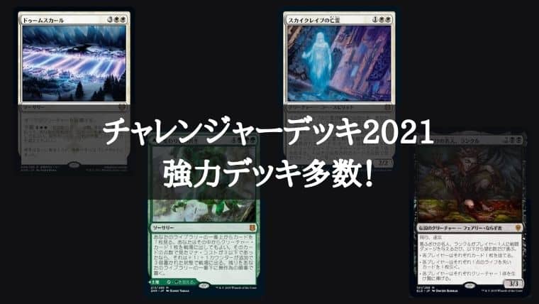 MTG】チャレンジャーデッキ2021が4月2日に発売！強力なデッキばかりで