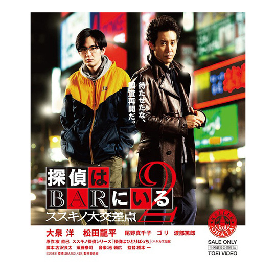 探偵はBARにいる2 ススキノ大交差点」【Blu-ray通常版】 | オフィス