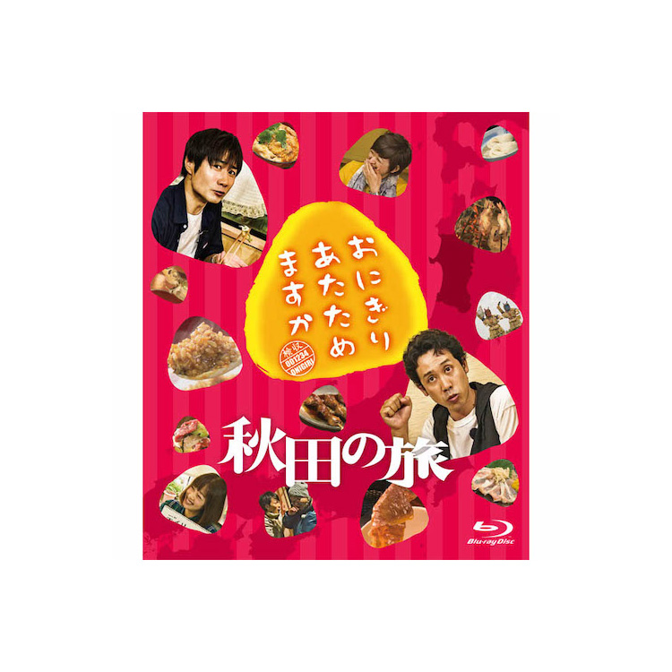 おにぎりあたためますか 秋田の旅 Blu-ray | オフィスキュー