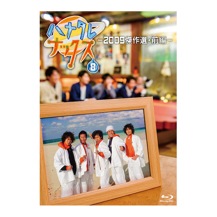 ハナタレナックス 第8滴 -2009傑作選・前編-Blu-ray | オフィスキュー