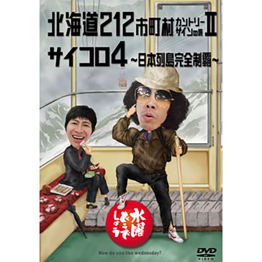 水曜どうでしょう第9弾「北海道212市町村カントリーサインの旅Ⅱ