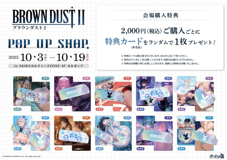 ブラウンダスト2 』POP UP SHOP 開催 【CP No.0063】【東京・秋葉原