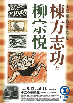 棟方志功と柳宗悦』展 | Curators キュレイターズ