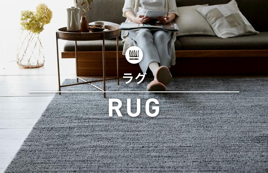 ラグ｜スミノエ公式通販｜カーペットマルシェ