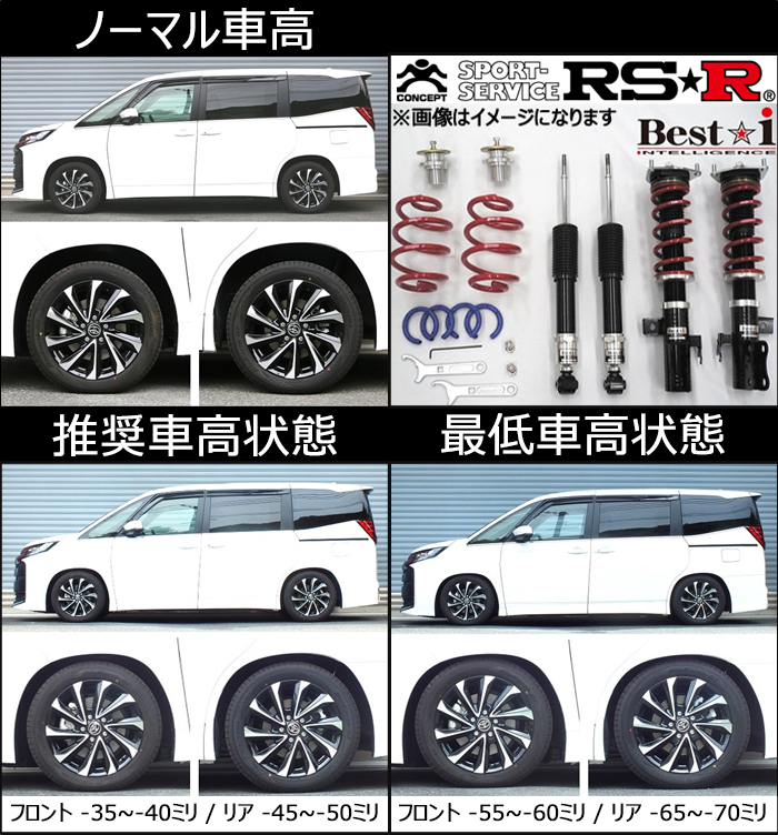 ノア90系専用 RS-R 車高調キット(Best-i) を販売中！カスタムパーツ