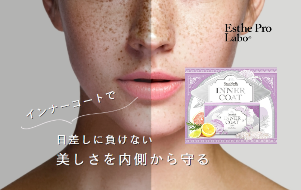 飲む日焼け止め】インナーコートで、内側から輝く美しさへ | 福山の