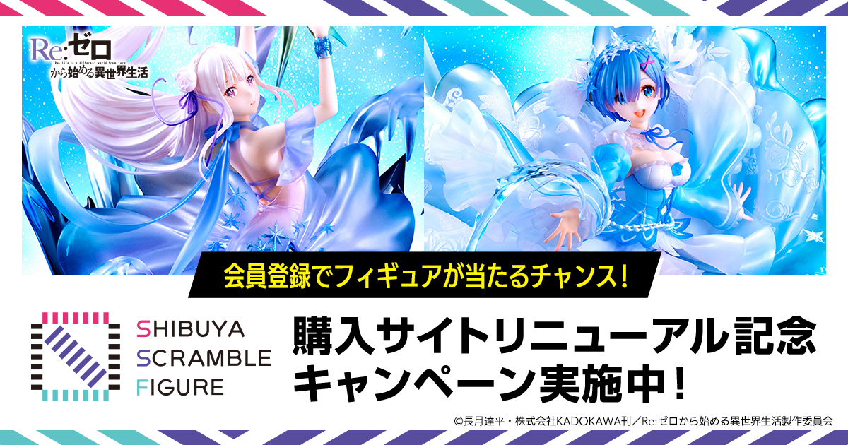 会員登録でリゼロ「エミリア・レム -Crystal Dress Ver」のフィギュア