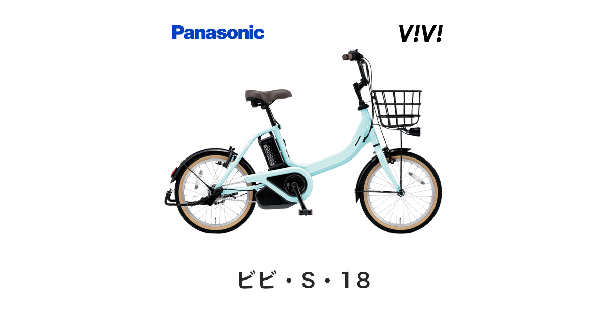 公式】ビビ・S・18｜電動アシスト自転車｜Panasonic