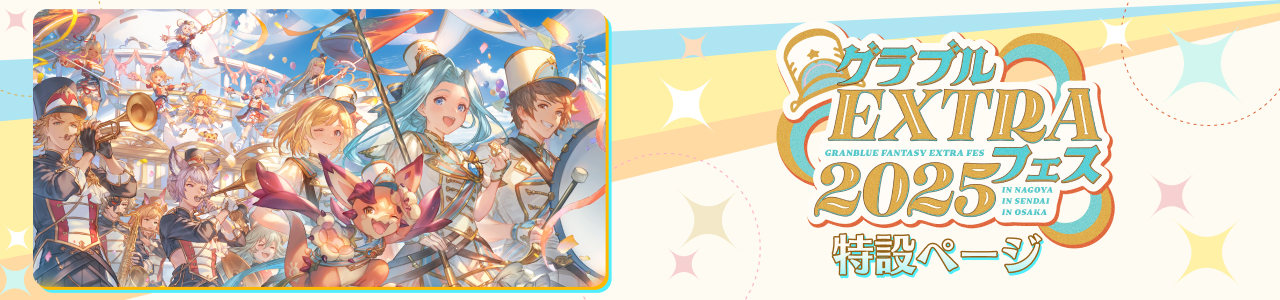 グラブルEXTRAフェス2025 グッズ通販スタートしました！