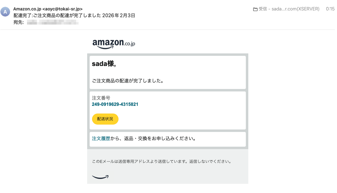 フィッシングメール情報「配達完了:ご注文商品の配達が完了しました