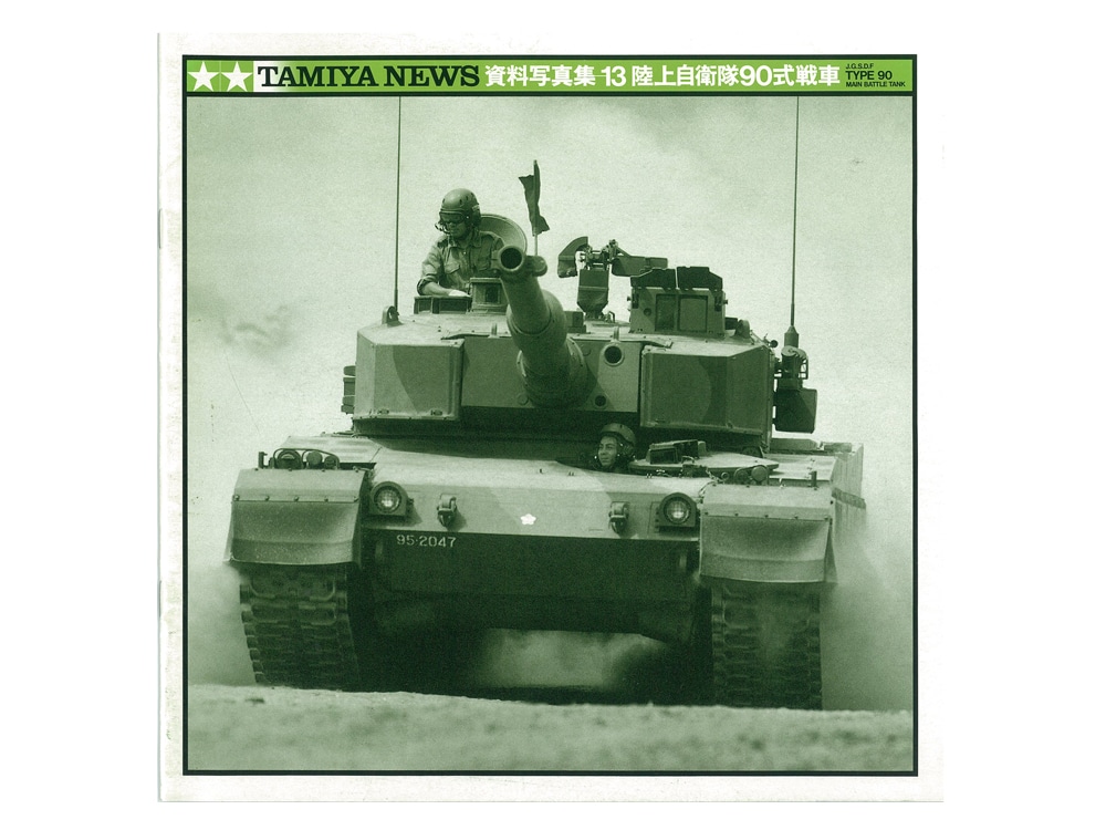陸上自衛隊90式戦車写真集 | タミヤ