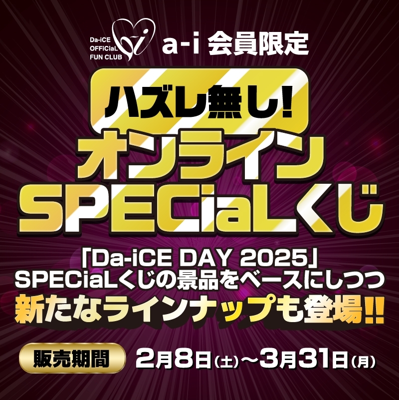 a-i会員限定】オンラインSPECiaLくじ実施決定！！ | Da-iCE OFFiCiaL