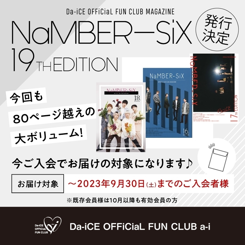 会報誌「NaMBER-SiX 19TH EDITION」発行決定！新規入会キャンペーン