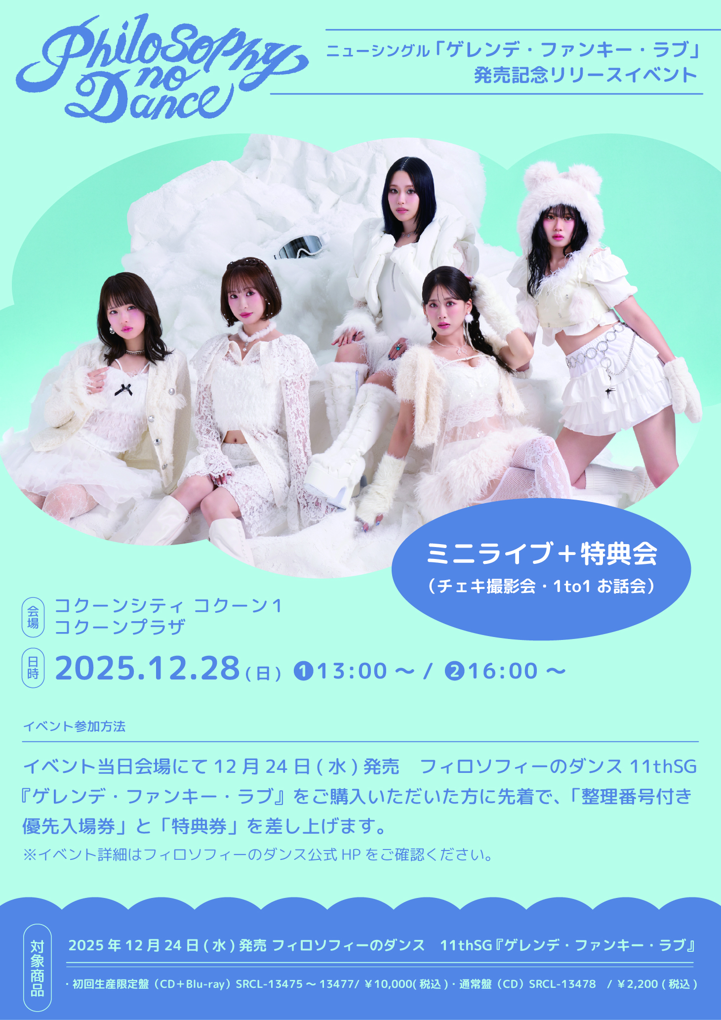 12月28日(日)＠コクーンシティの詳細が決定！11thSG『ゲレンデ