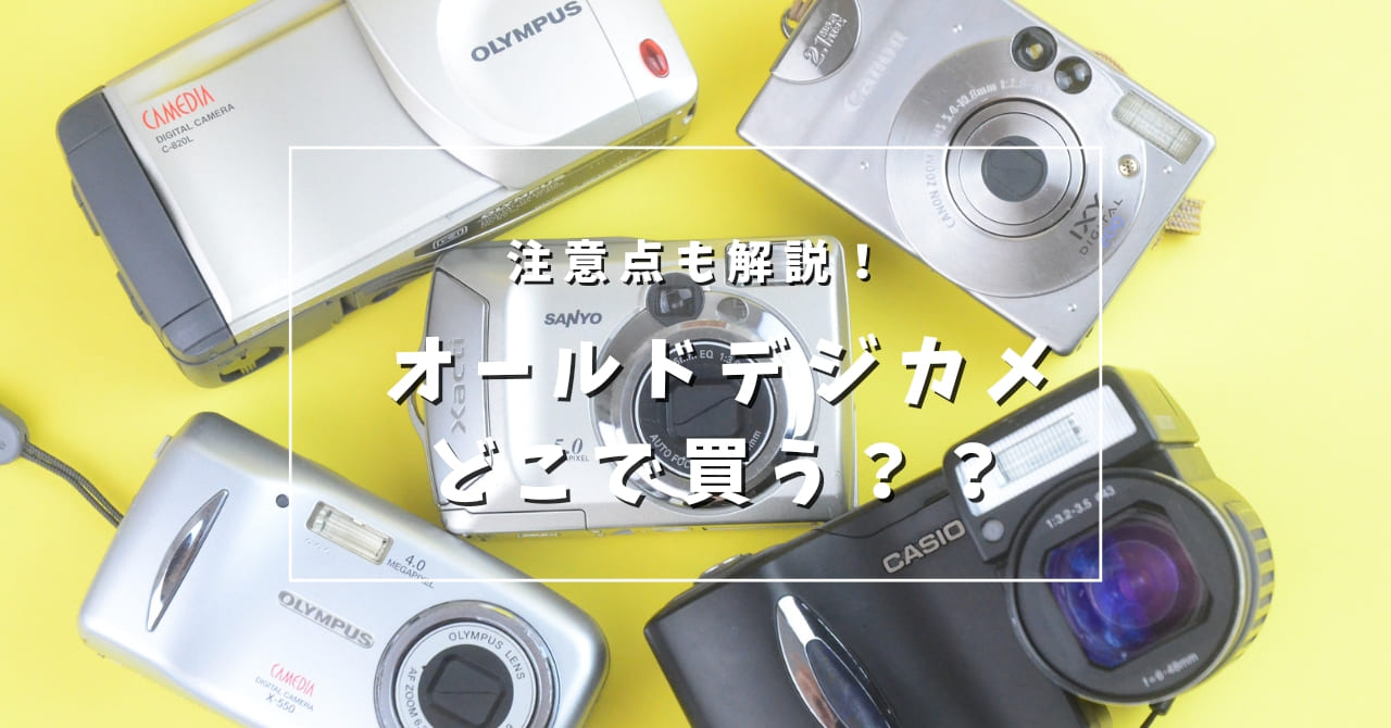 コンパクトデジタルカメラセット オールドコンデジ コンパクトデジタル