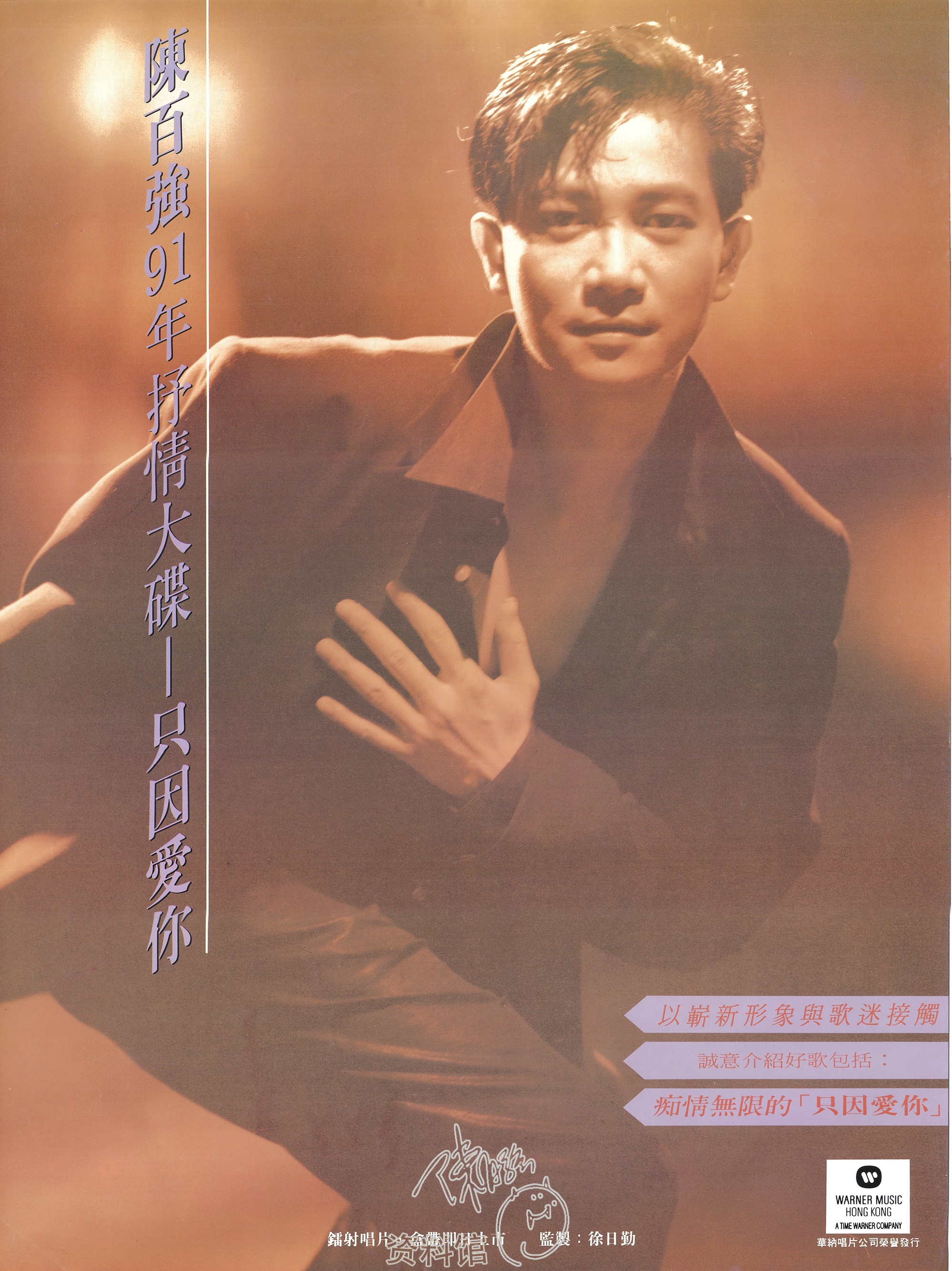 1991-2 华纳《只因爱你》 - 陈百强资料馆CN